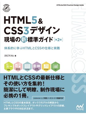 cover image of HTML5＆CSS3デザイン　現場の新標準ガイド【第２版】